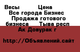 Весы  AKAI › Цена ­ 1 000 - Все города Бизнес » Продажа готового бизнеса   . Тыва респ.,Ак-Довурак г.